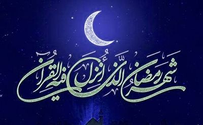 حلول ماه رمضان مبارک باد